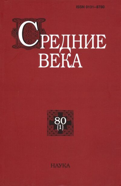 Книга: Средние века. Выпуск 80 (1) (Цатурова) ; Наука, 2019 