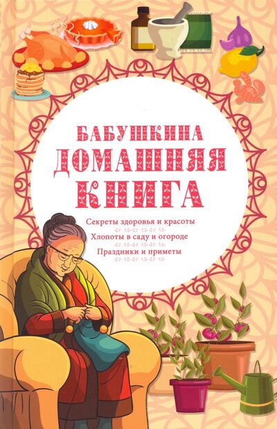 Книга: Бабушкина домашняя книга; Клуб семейного досуга, 2020 