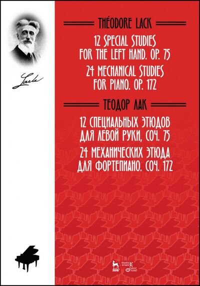 Книга: 12 специальных этюдов для левой руки, Соч. 75. 24 механических этюда для фортепиано. Соч. 172. Ноты (Лак Теодор) ; Планета музыки, 2020 