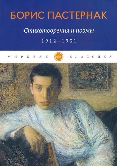 Книга: Стихотворения и поэмы. 1912-1931 (Пастернак Борис Леонидович) ; Т8, 2020 