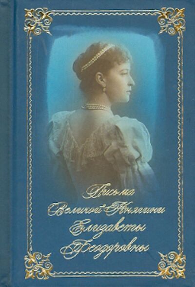 Книга: Письма великой княгини Елизаветы Федоровны. Избранное; Летопись (церк.), 2015 