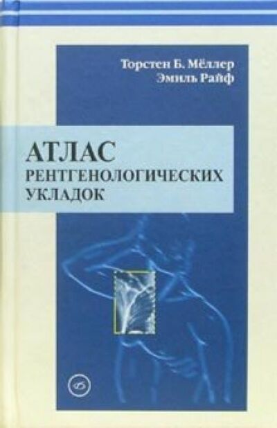Книга: Атлас рентгенологических укладок (Меллер Торстен Б., Райф Эмиль) ; Медицинская литература, 2007 