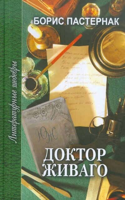 Книга: Доктор Живаго (Пастернак Борис Леонидович) ; Проф-Издат, 2012 