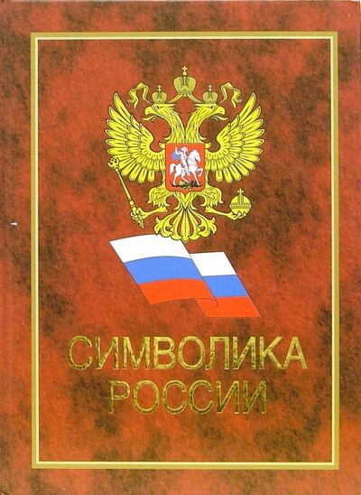 Книга: Символика России; Проф-Издат, 2004 