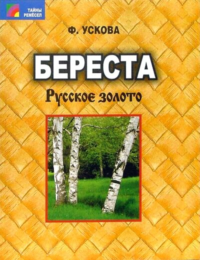 Книга: Береста. Русское золото (Ускова Фаина Алексеевна) ; Проф-Издат, 2010 