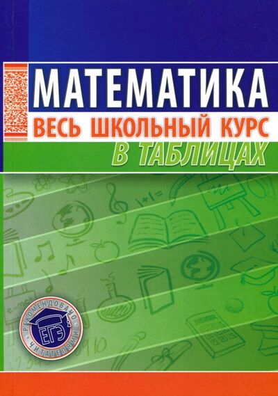 Книга: Математика. Весь школьный курс в таблицах (Степанова Татьяна Сергеевна) ; Кузьма, 2021 