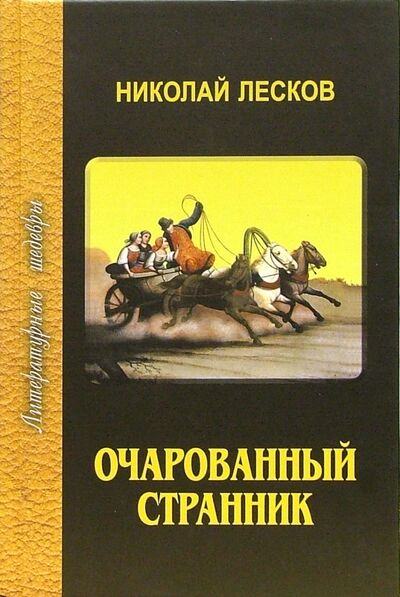 Книга: Очарованный странник (Лесков Николай Семенович) ; Проф-Издат, 2008 