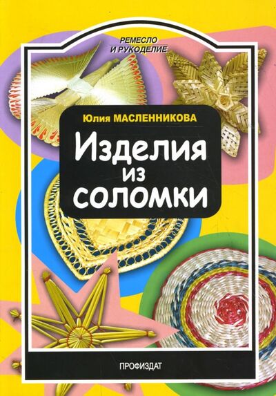 Книга: Изделия из соломки (Масленникова Юлия Николаевна) ; Проф-Издат, 2008 