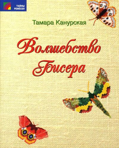 Книга: Волшебство бисера (Канурская Тамара Александровна) ; Проф-Издат, 2007 