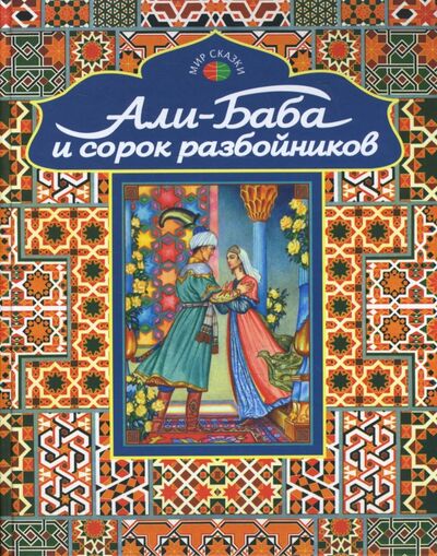 Книга: Али-Баба и сорок разбойников. Арабские народные сказки (Мир сказки) ; Проф-Издат, 2023 