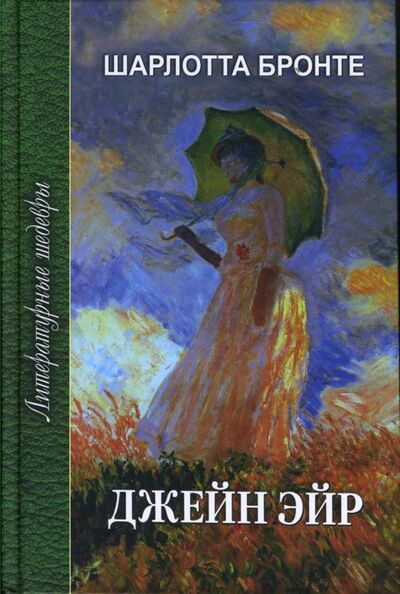 Книга: Джейн Эйр (Бронте Шарлотта) ; Проф-Издат, 2011 