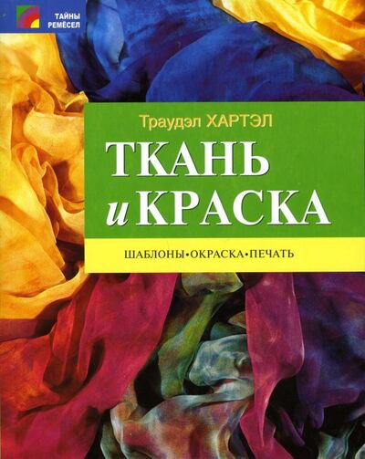 Книга: Ткань и краска. Шаблоны, окраска, печать (Хартэл Траудэл) ; Проф-Издат, 2002 