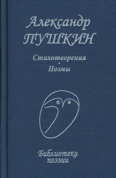 Книга: Стихотворения. Поэмы (Пушкин Александр Сергеевич) ; Проф-Издат, 2011 