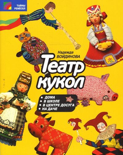 Книга: Театр кукол (Войдинова Надежда Михайловна) ; Проф-Издат, 2008 