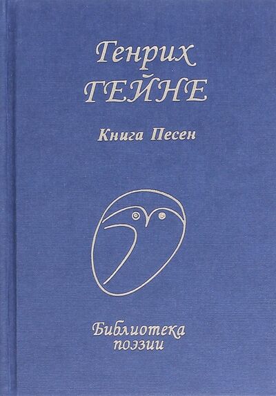 Книга: Книга песен (Гейне Генрих) ; Проф-Издат, 2009 