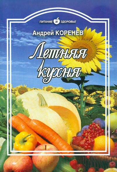 Книга: Летняя кухня (Коренев Андрей Николаевич) ; Проф-Издат, 2011 