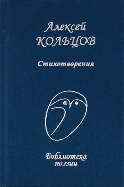 Книга: Стихотворения (Кольцов Алексей Васильевич) ; Проф-Издат, 2011 
