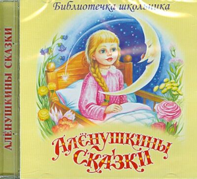 Алёнушкины сказки (CD) Искатель 