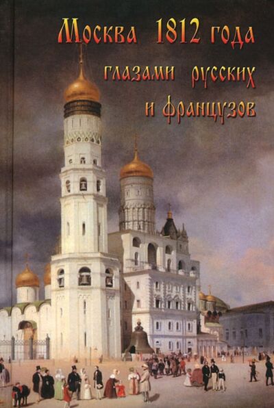 Книга: Москва 1812 года глазами русских и французов (Васькин Александр Анатольевич) ; Спутник+, 2012 
