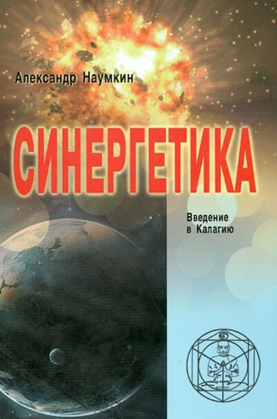 Книга: Синергетика. Введение в Калагию (Наумкин Александр Павлович) ; Медков, 2011 