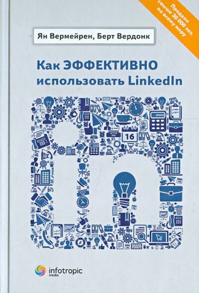 Книга: Как эффективно использовать LinkedIn (Вермейрен Ян, Вердонк Берт) ; Инфотропик, 2012 