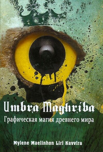 Книга: Umbra Maghriba. Графическая магия древнего мира (Maelinhon Mylene, Kavvira Liri) ; Велигор, 2016 