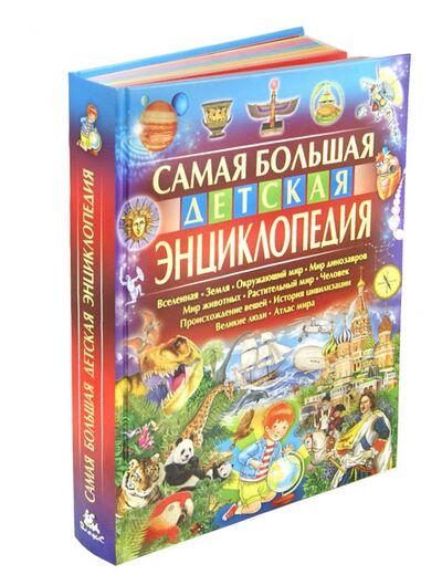 Книга: Самая большая детская энциклопедия (Феданова Юлия Валентиновна) ; Владис, 2020 