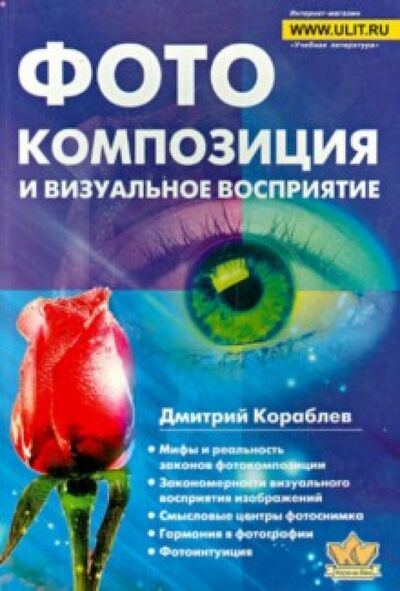 Книга: Фотокомпозиция и визаульное восприятие (Кораблев Дмитрий Владимирович) ; Корона-Принт, 2018 