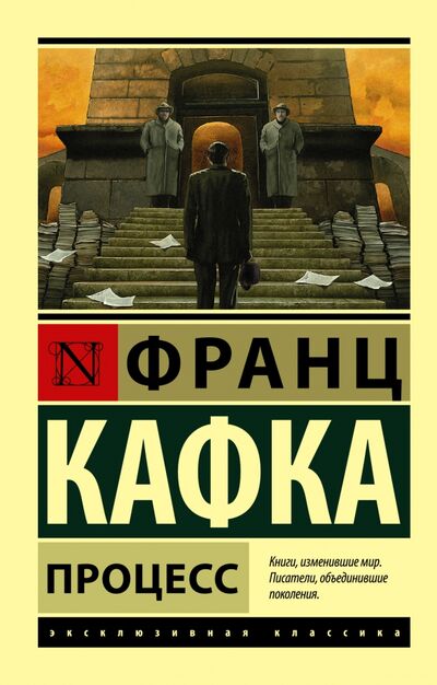 Книга: Процесс (Кафка Франц) ; АСТ, 2022 
