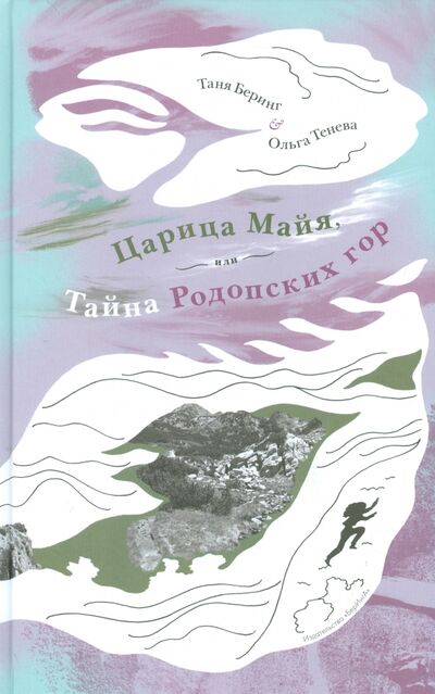 Книга: Царица Майя, или Тайна Родопских гор (Беринг Таня, Тенева Ольга) ; БерИнгА., 2014 