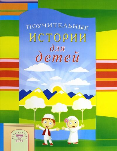 Книга: Поучительные истории для детей (Зарипов И., Раимова (сост.)) ; Диля, 2021 
