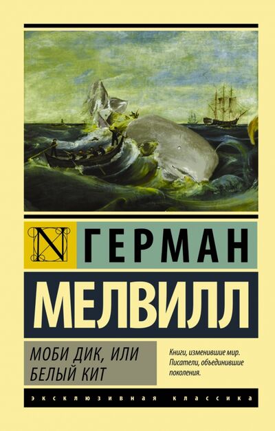 Книга: Моби Дик, или Белый кит (Мелвилл Герман) ; АСТ, 2022 