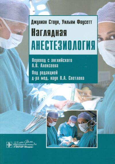 Книга: Наглядная анестезиология. Учебное пособие (Стоун Джулиан, Фоусетт Уильям) ; ГЭОТАР-Медиа, 2020 