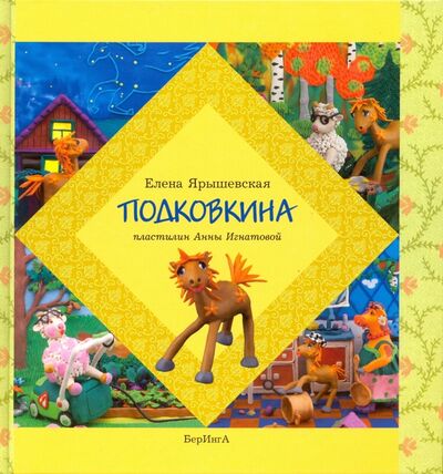Книга: Подковкина (Ярышевская Елена Николаевна) ; БерИнгА., 2016 