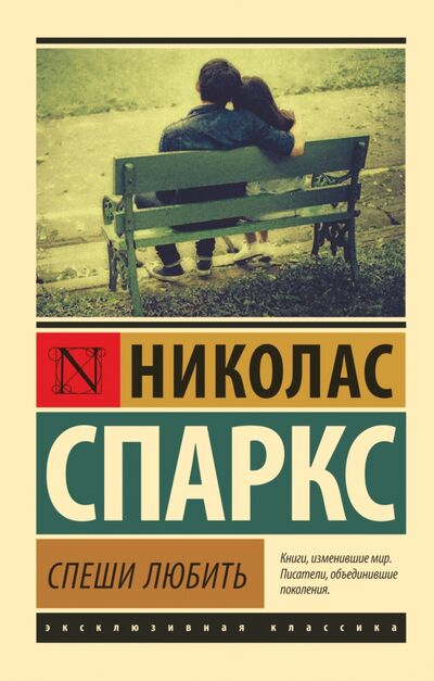 Книга: Спеши любить (Спаркс Николас) ; АСТ, 2022 