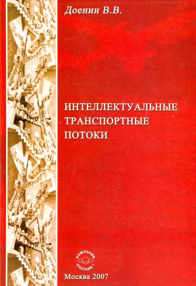 Книга: Интеллектуальные транспортные потоки (Доенин Виктор Васильевич) ; Спутник+, 2007 