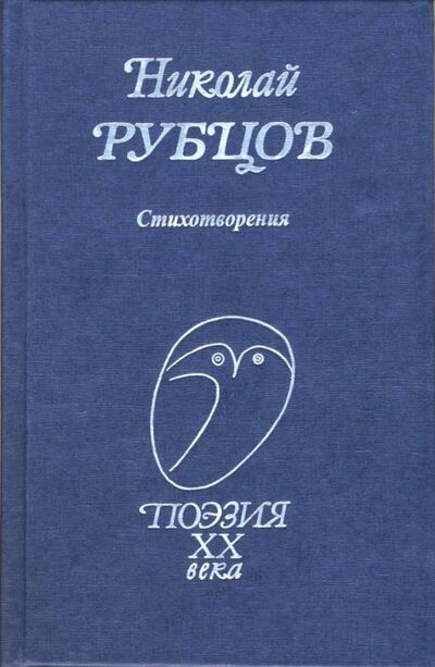 Книга: Стихотворения (Рубцов Николай Михайлович) ; Проф-Издат, 2020 