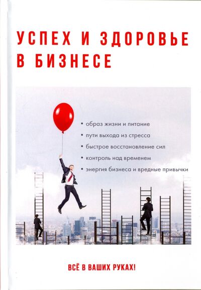 Книга: Управление здоровьем для успеха в бизнесе (Кузнецова Е. (ред.)) ; Научная книга, 2017 