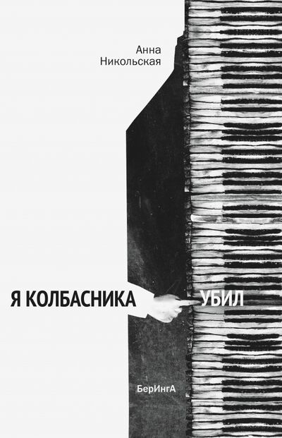 Книга: Я колбасника убил (Никольская Анна Олеговна) ; БерИнгА., 2017 