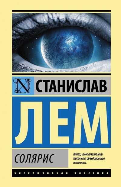 Книга: Солярис (Лем Станислав) ; АСТ, 2021 