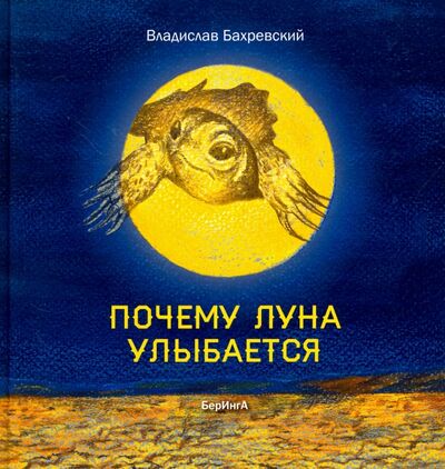 Книга: Почему Луна улыбается (Бахревский Владислав Анатольевич) ; БерИнгА., 2017 