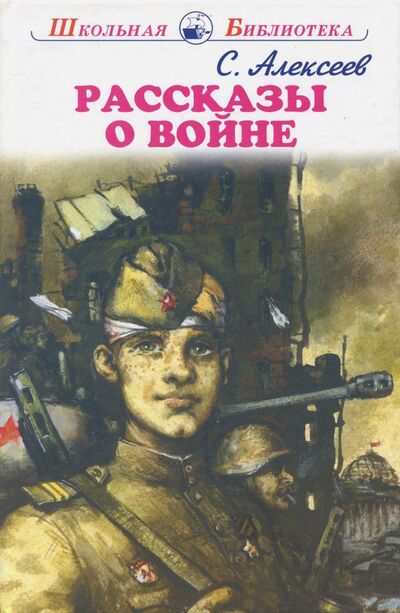 Книга: Рассказы о войне (Алексеев Сергей Петрович) ; Искатель, 2021 