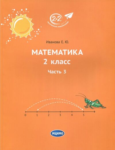 Книга: Математика. 2 класс. Учебник. В 3-х частях. Часть 3 (Иванова Елена Юрьевна) ; МЦНМО, 2021 