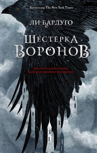Книга: Шестерка воронов (Бардуго Ли) ; АСТ, 2022 