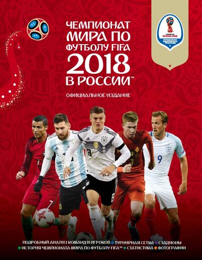 Книга: Чемпионат мира FIFA 2018 в России. Официальное издание (Рэднедж Кейр) ; Эксмо-Пресс, 2018 