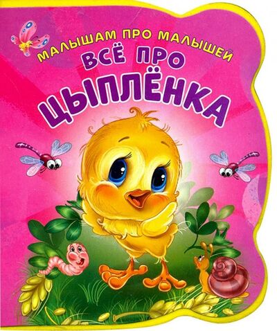 Книга: Все про цыпленка (Солнышко Ирина) ; НД Плэй, 2018 
