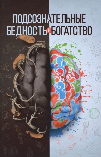 Книга: Подсознательные бедность и богатство (Аляутдинов Шамиль Рифатович) ; Диля, 2021 