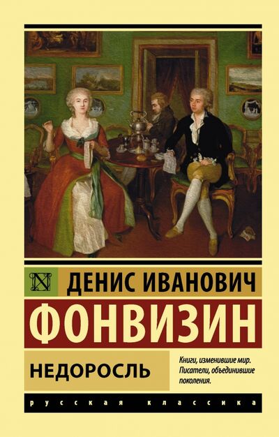Книга: Недоросль (Фонвизин Денис Иванович) ; АСТ, 2022 