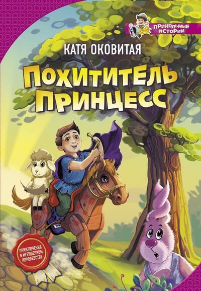 Книга: Похититель принцесс (Оковитая Екатерина Викторовна) ; АСТ, 2018 