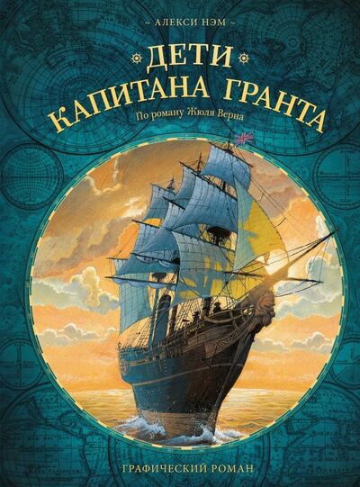 Книга: Дети капитана Гранта (Нэм Алекси) ; Манн, Иванов и Фербер, 2022 
